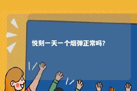 悦刻一天一个烟弹正常吗？ 